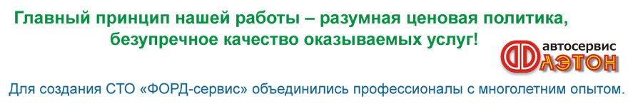 Станция Технического Обслуживания «ФОРД-сервис»